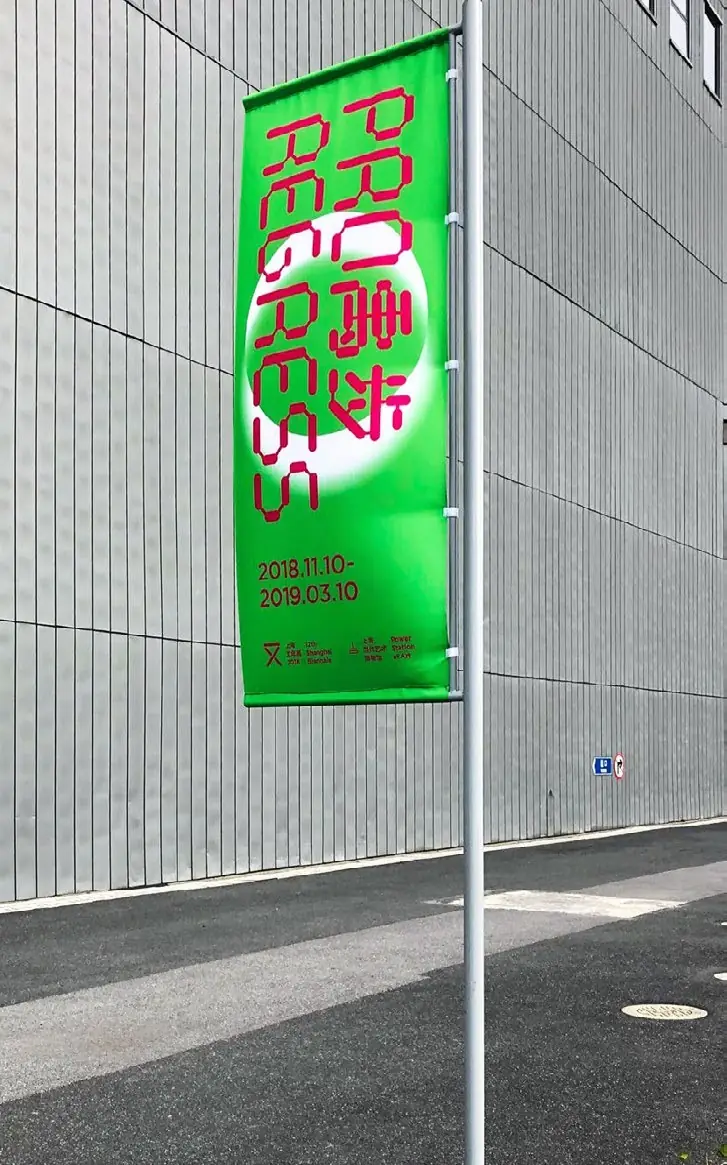 Green Shanghai Biennale street banner on a lamppost